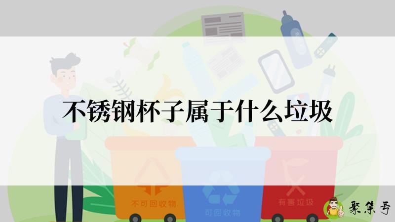 不锈钢杯子属于什么垃圾