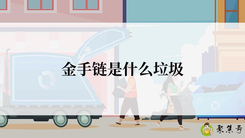 金手链是什么垃圾