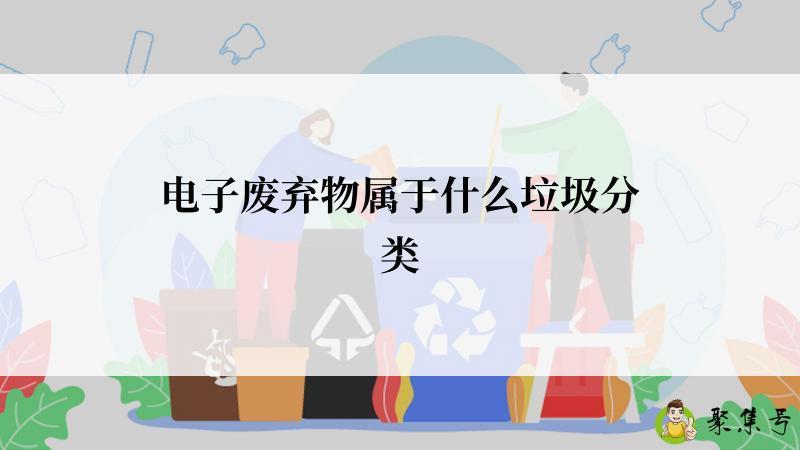 电子废弃物属于什么垃圾分类