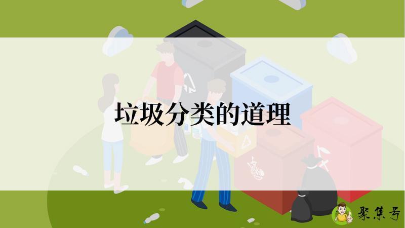 垃圾分类的道理