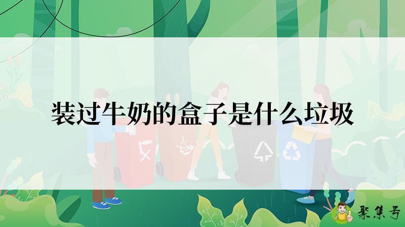 装过牛奶的盒子是什么垃圾