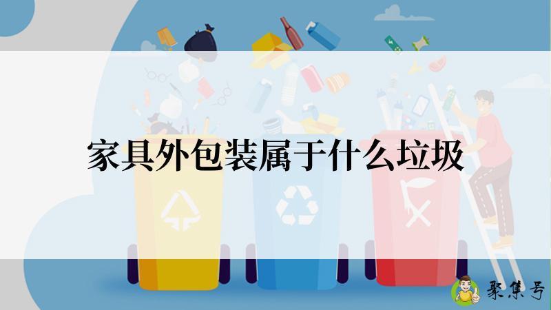 家具外包装属于什么垃圾