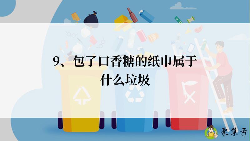 9、包了口香糖的纸巾属于什么垃圾