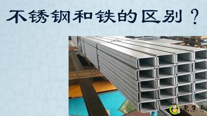 不锈钢和铁的区别