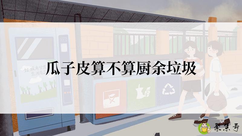 瓜子皮算不算厨余垃圾