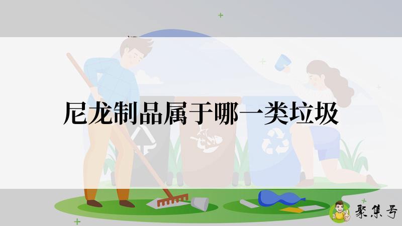 尼龙制品属于哪一类垃圾