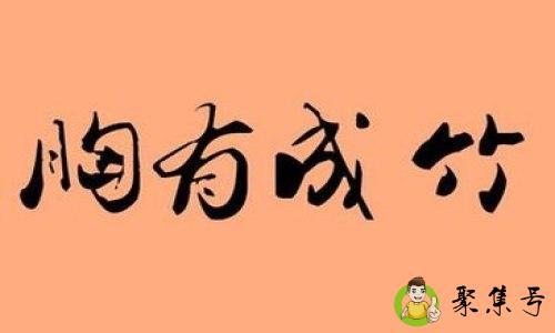 胸有成竹的反义词