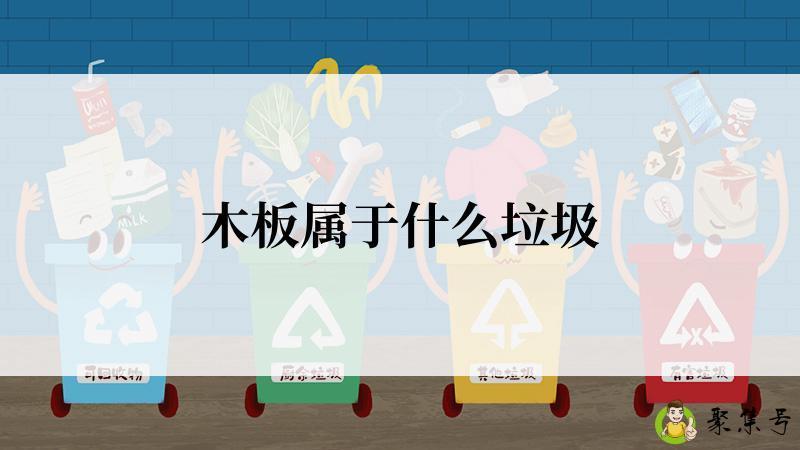 木板属于什么垃圾