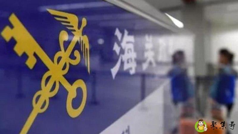 进口海关留存待验什么意思