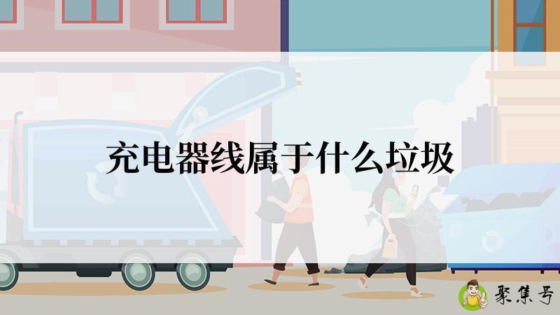 充电器线属于什么垃圾