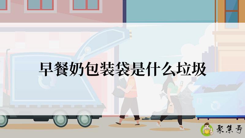 早餐奶包装袋是什么垃圾