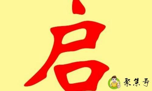 启的含义是什么意思