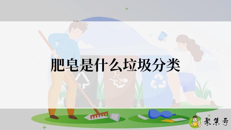 肥皂是什么垃圾分类