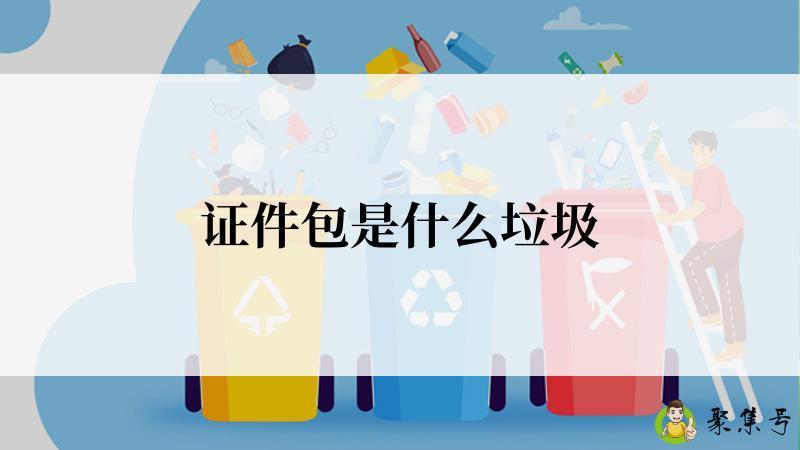 证件包是什么垃圾