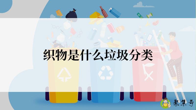 织物是什么垃圾分类