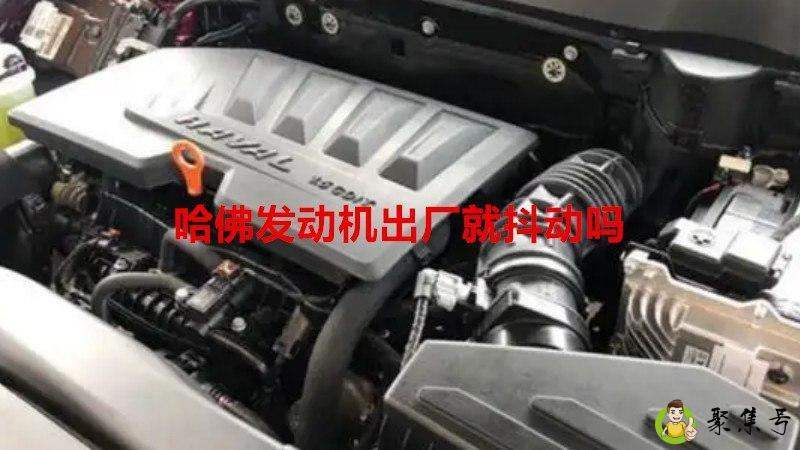 哈佛发动机出厂就抖动吗