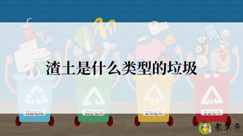 渣土是什么类型的垃圾
