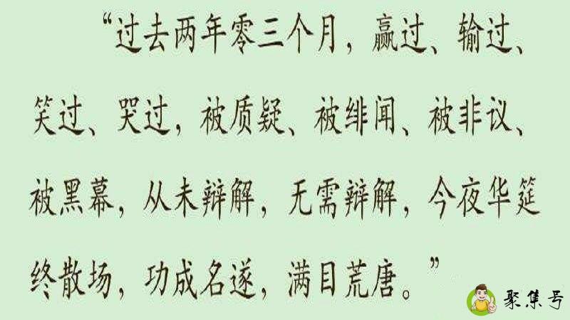 功成名遂满目荒唐什么意思