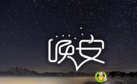 互道晚安是什么意思