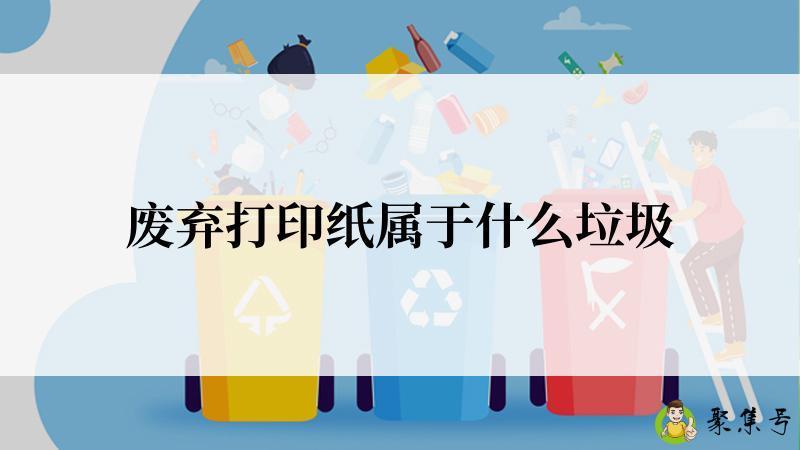 废弃打印纸属于什么垃圾