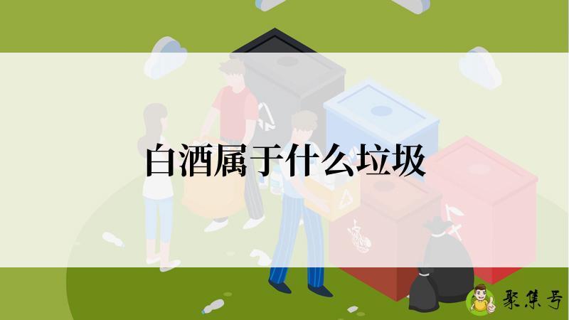 白酒属于什么垃圾