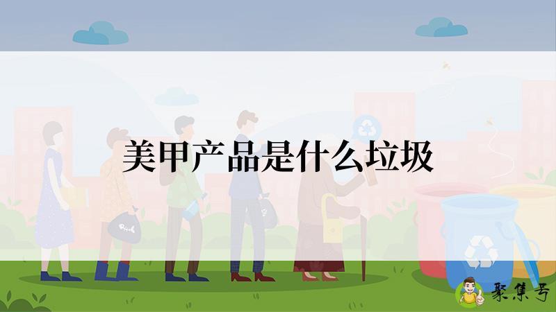 美甲产品是什么垃圾