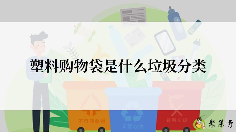 塑料购物袋是什么垃圾分类