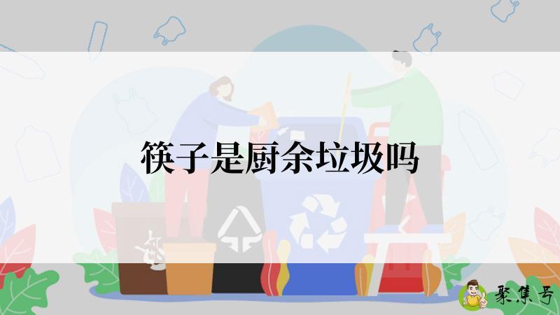 筷子是厨余垃圾吗