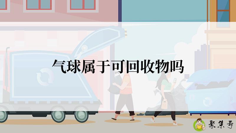 气球属于可回收物吗