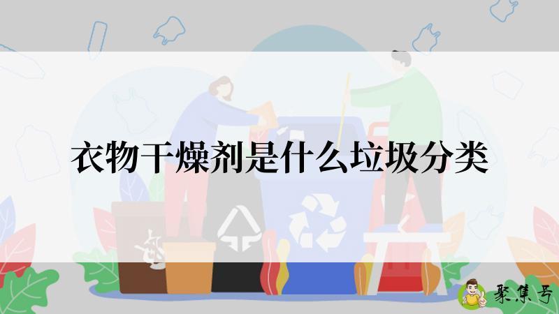 衣物干燥剂是什么垃圾分类