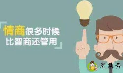 如何提高情商聊天技巧