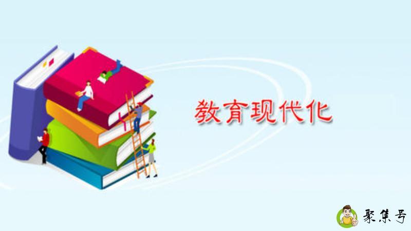 教育现代化是指什么