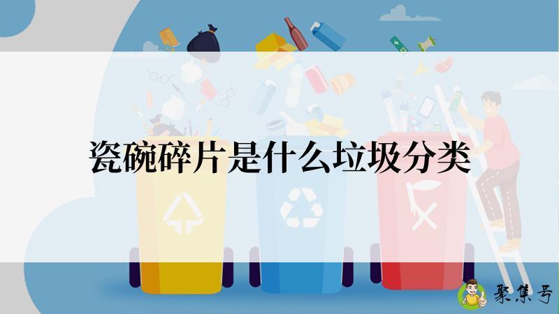瓷碗碎片是什么垃圾分类