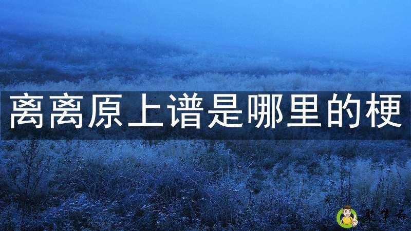 离离原上谱是哪里的梗