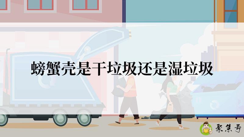 螃蟹壳是干垃圾还是湿垃圾