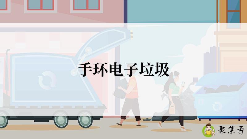 手环电子垃圾