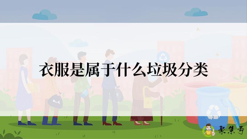 衣服是属于什么垃圾分类