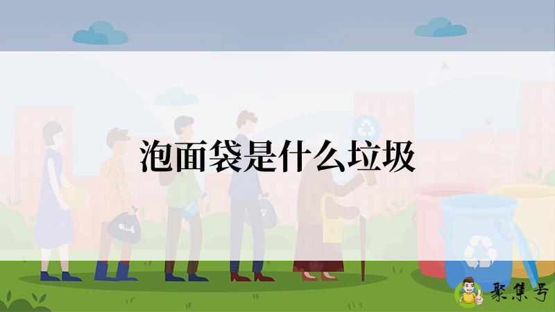 泡面袋是什么垃圾