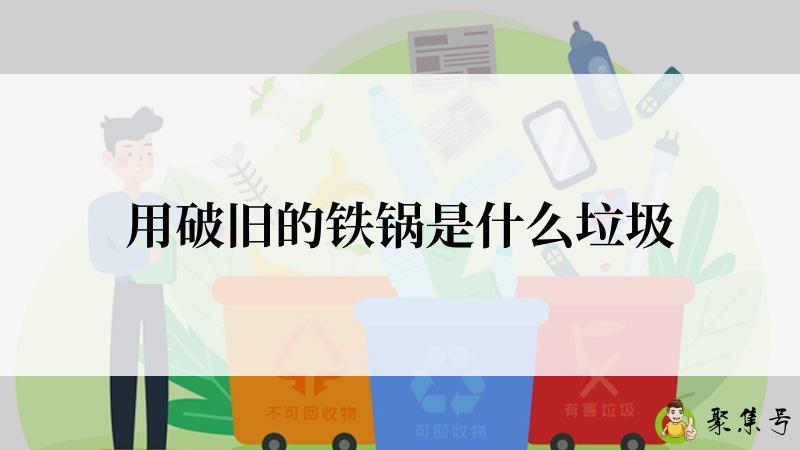 用破旧的铁锅是什么垃圾