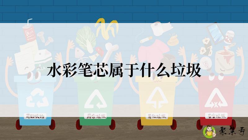 水彩笔芯属于什么垃圾