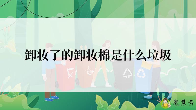 卸妆了的卸妆棉是什么垃圾