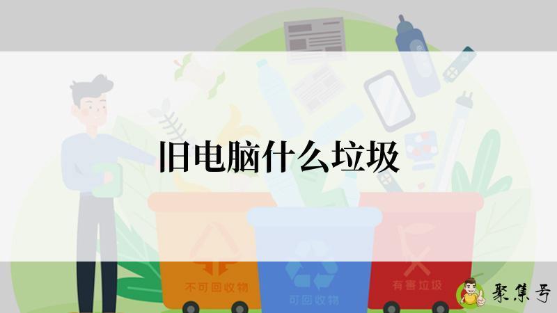 旧电脑什么垃圾