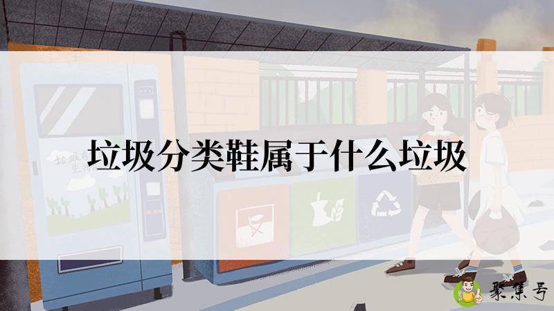 垃圾分类鞋属于什么垃圾