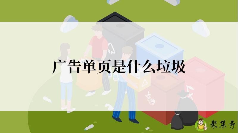 广告单页是什么垃圾
