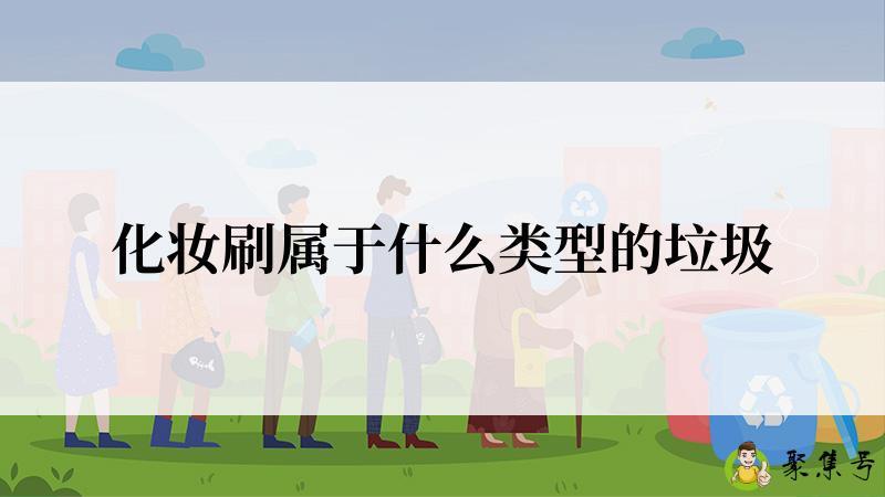 化妆刷属于什么类型的垃圾