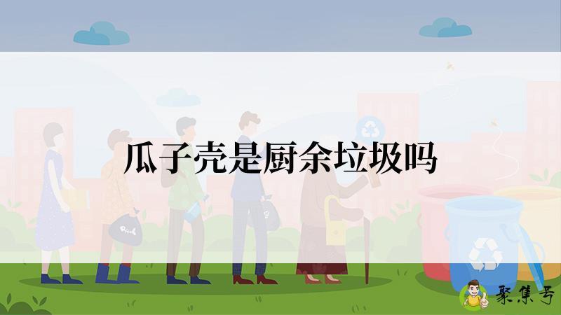 瓜子壳是厨余垃圾吗