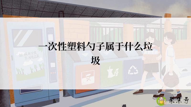 一次性塑料勺子属于什么垃圾