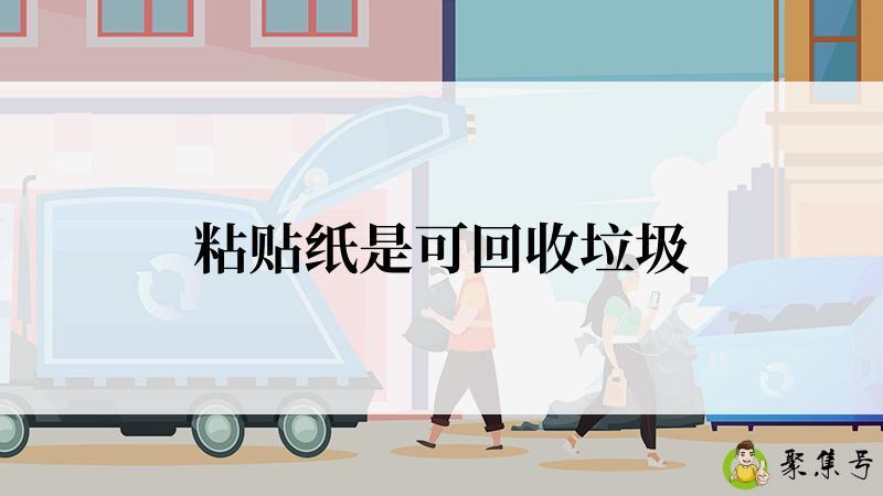 粘贴纸是可回收垃圾