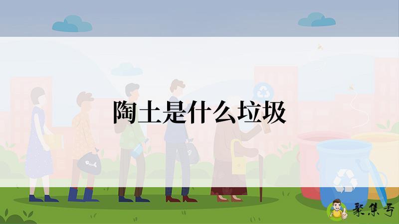 陶土是什么垃圾
