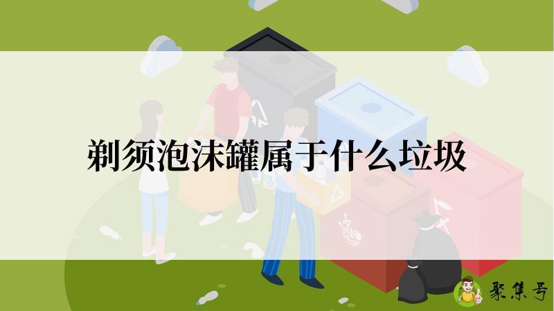 剃须泡沫罐属于什么垃圾